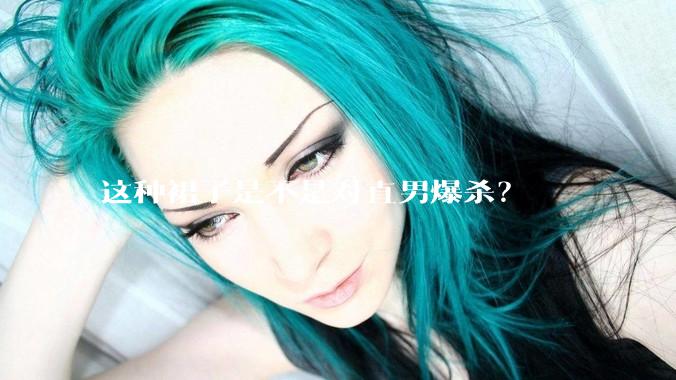 这种裙子是不是对直男爆杀？