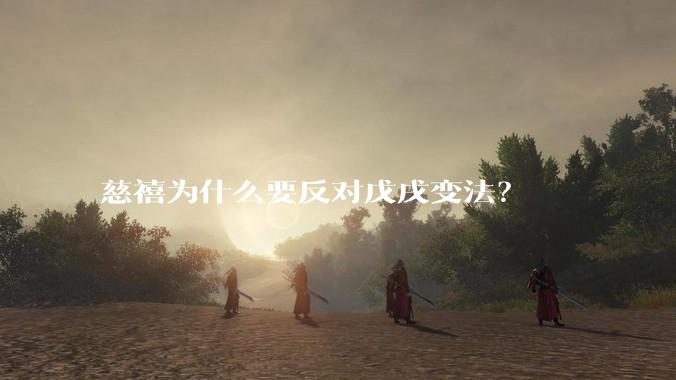 慈禧为什么要反对戊戌变法？