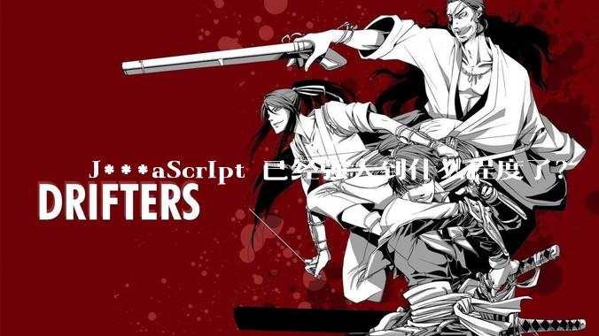 J***aScript 已经强大到什么程度了？