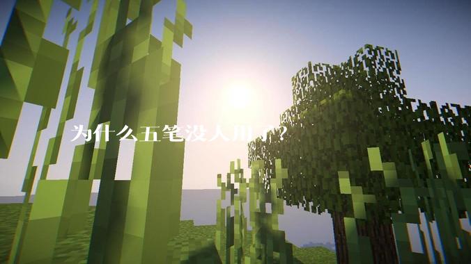 为什么五笔没人用了？