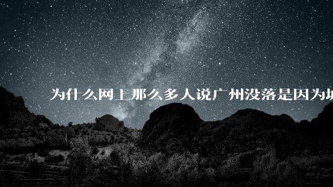 为什么网上那么多人说广州没落是因为城中村？