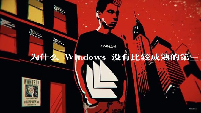 为什么 Windows 没有比较成熟的第三方桌面环境（explorer.exe）？