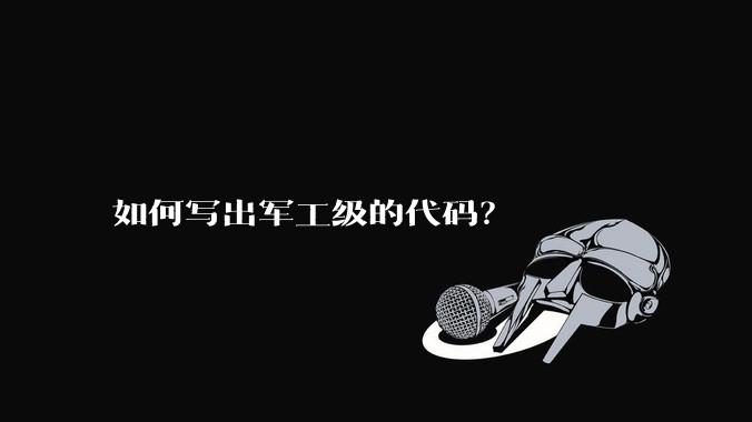 如何写出军工级的代码？