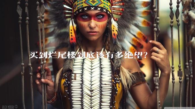 买到烂尾楼到底该有多绝望？