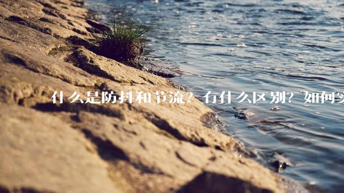 什么是防抖和节流？有什么区别？如何实现？