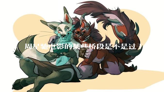 周星驰电影的某些桥段是不是过于低俗？
