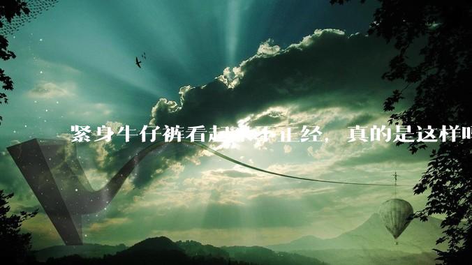 紧身牛仔裤看起来不正经，真的是这样吗？