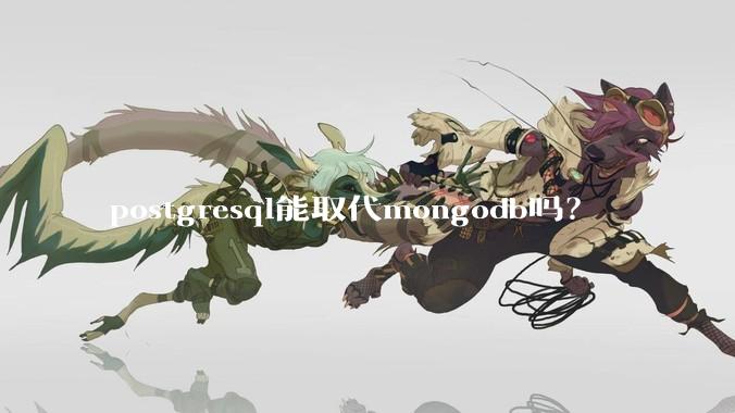 postgresql能取代mongodb吗？