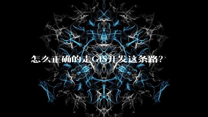 怎么正确的走GIS开发这条路？