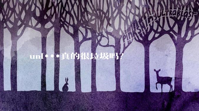uni***真的很垃圾吗？