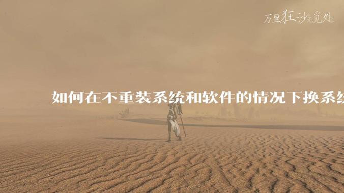 如何在不重装系统和软件的情况下换系统盘？