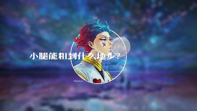 小腿能粗到什么地步？