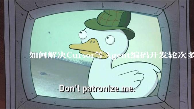 如何解决Cursor等Agent编码开发轮次多了过后代码库变成屎山的问题？