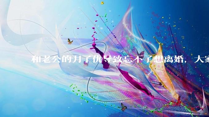 和老公的月子仇导致忘不了想离婚，大家帮我看看应该离婚吗？