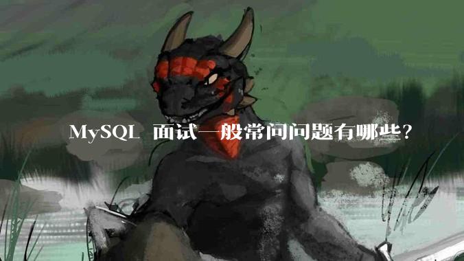 MySQL 面试一般常问问题有哪些？