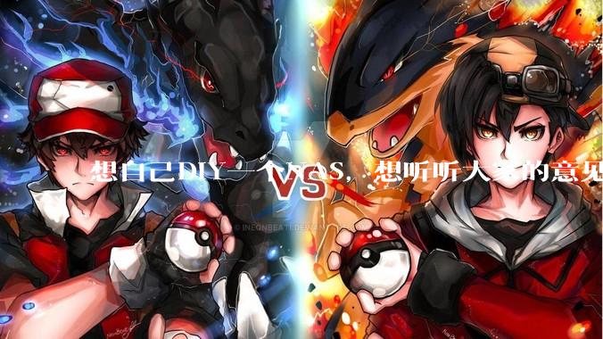 想自己DIY一个NAS，想听听大家的意见。？