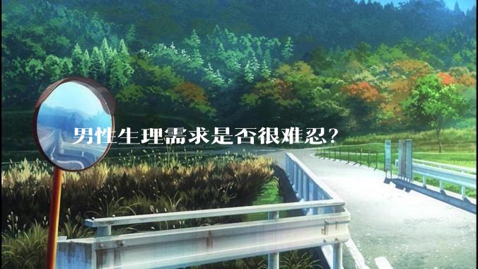 男性生理需求是否很难忍？