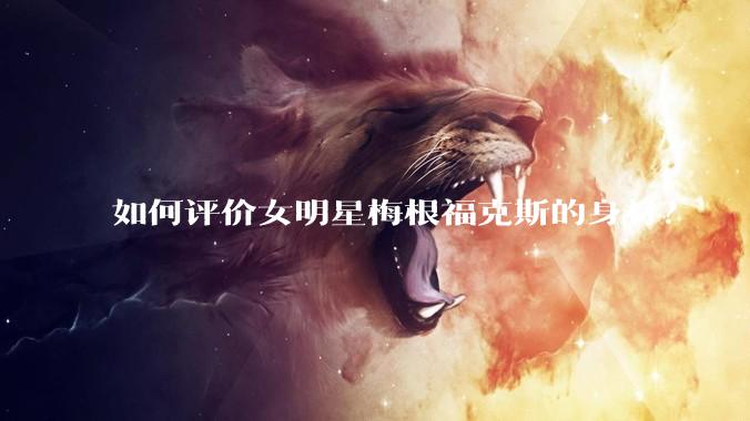 如何评价女明星梅根福克斯的身材？