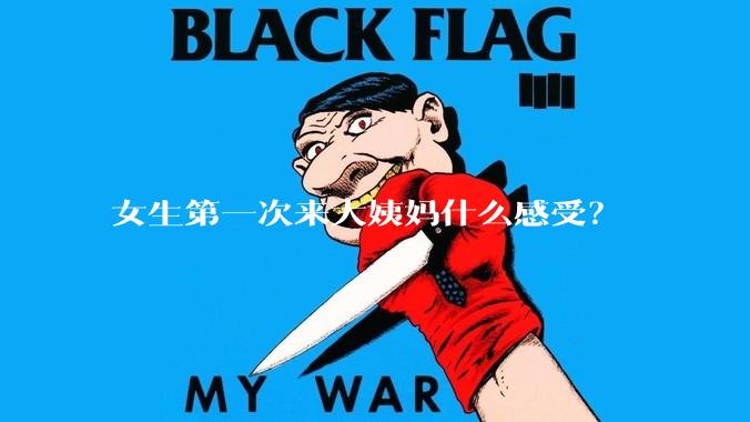 女生第一次来大姨妈什么感受？