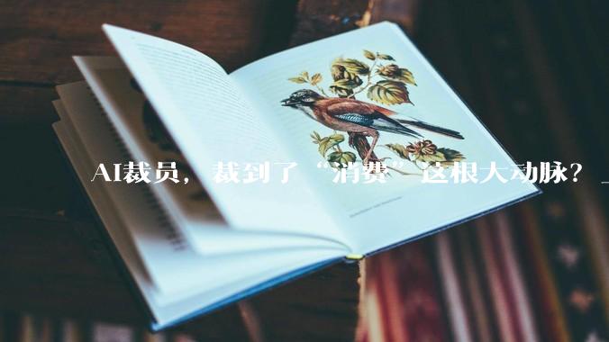 AI裁员，裁到了“消费”这根大动脉？_自动化_公司_论文