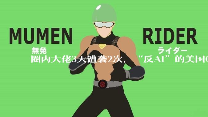 圈内大佬3天遭袭2次，“反AI”的美国00后这次捅出大乱子_奥尔特曼_OpenAI_人工智能