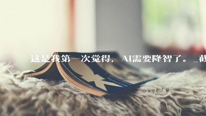 这是我第一次觉得，AI需要降智了。_截图_直播_GPT-image-