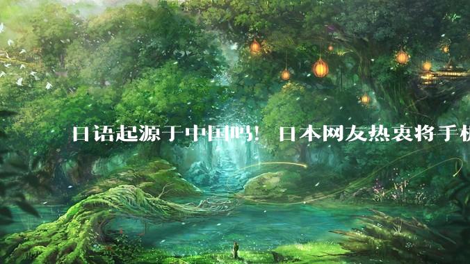 日语起源于中国吗！日本网友热衷将手机设置为中文：直呼感觉很清爽 还是中文牛_界面_片***名_视觉