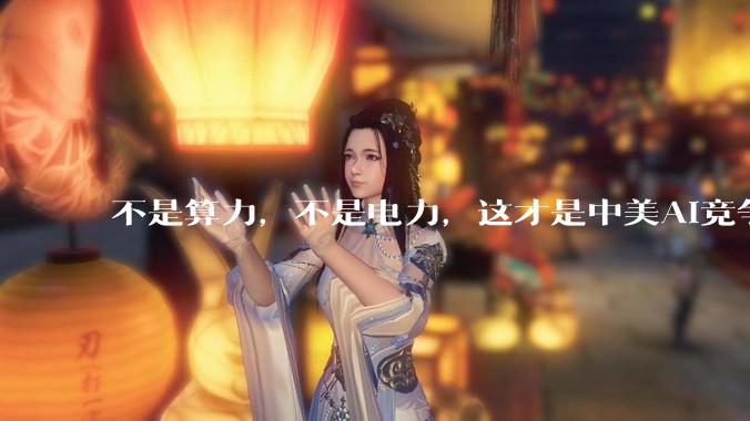 不是算力，不是电力，这才是中美AI竞争的终极变量_中国_人才_美国