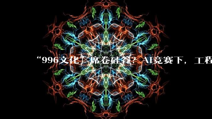 “996文化”席卷硅谷？AI竞赛下，工程师你追我赶_OpenAI_大厂_Meta