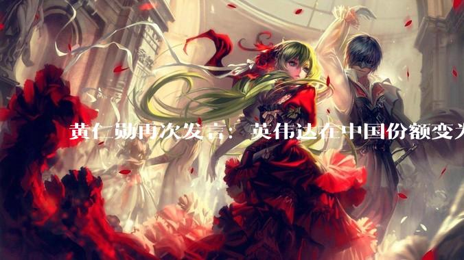 黄仁勋再次发言：英伟达在中国份额变为0%，全被华为们抢走了_美国_芯片_市场