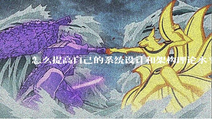 怎么提高自己的系统设计和架构理论水平？