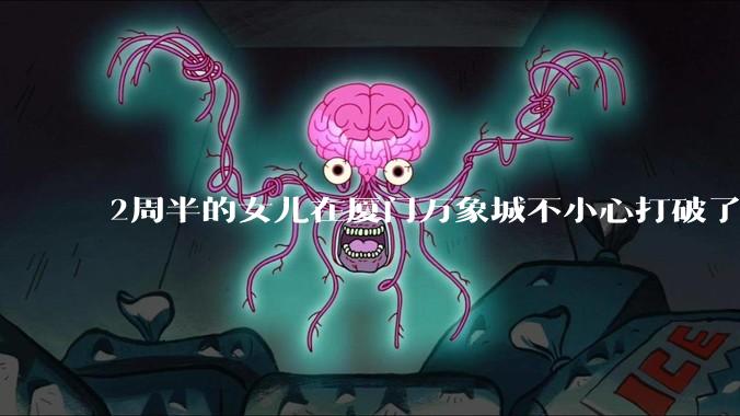 2周半的女儿在厦门万象城不小心打破了泡泡玛特***的一个角，被店家一直责备，如何排解我郁闷的心情?