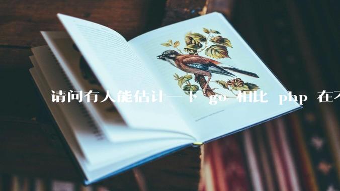 请问有人能估计一下 go 相比 php 在不同用户量下能省多少钱吗？