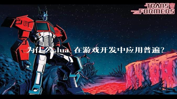为什么 lua 在游戏开发中应用普遍？