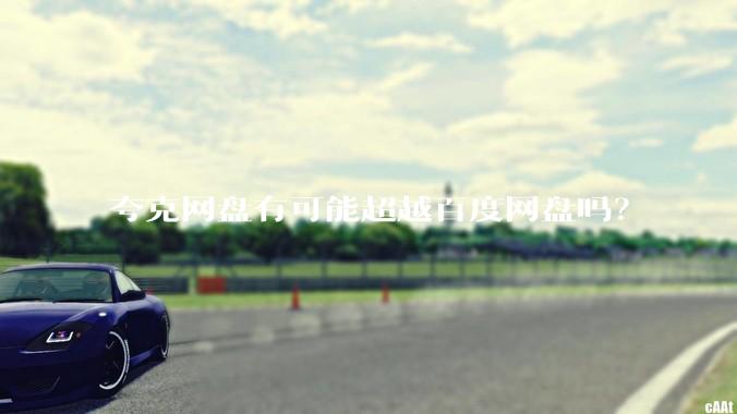 夸克网盘有可能超越百度网盘吗？