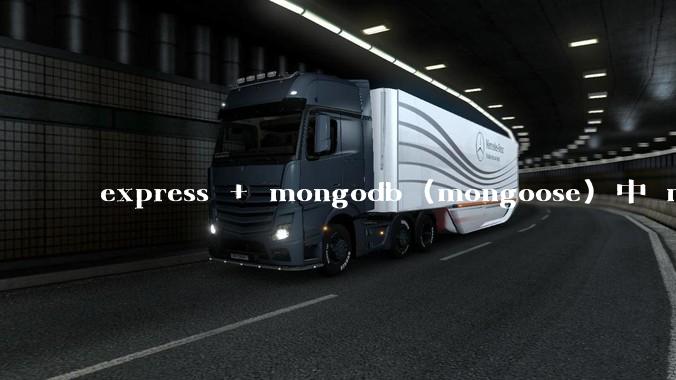 express + mongodb (mongoose) 中 mvc的model层如何使用？