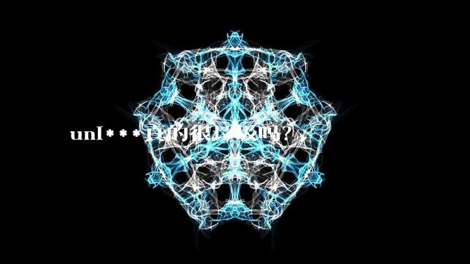 uni***真的很垃圾吗？