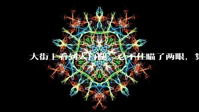 大街上看到大白腿，忍不住瞄了两眼，算不算不尊重女性？