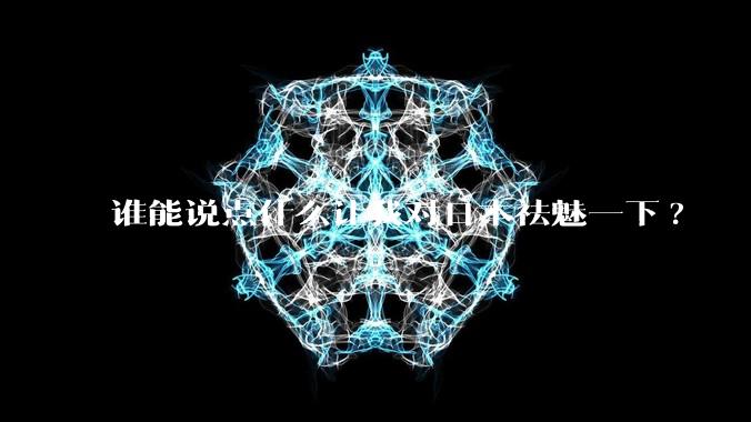 谁能说点什么让我对日本祛魅一下?