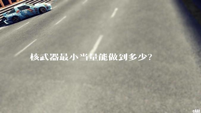 核武器最小当量能做到多少？