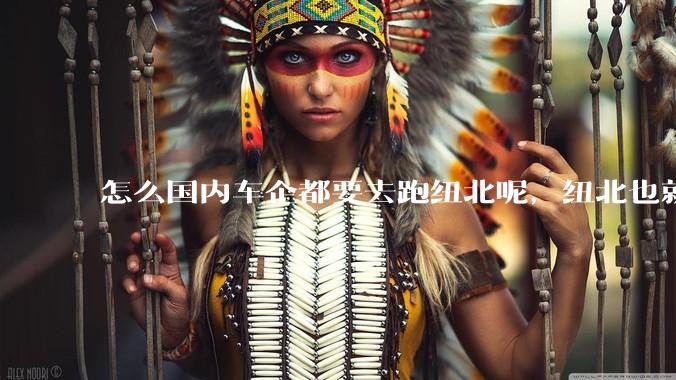 怎么国内车企都要去跑纽北呢，纽北也就是个普通赛道?