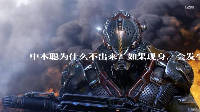 中本聪为什么不出来？如果现身，会发生什么？