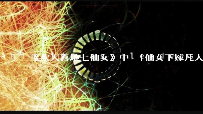 《欢天喜地七仙女》中 「仙女下嫁凡人」 的设定，在今天是否过时？