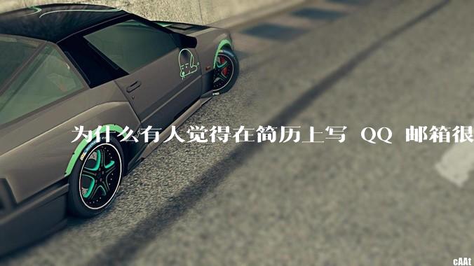 为什么有人觉得在简历上写 QQ 邮箱很掉分？