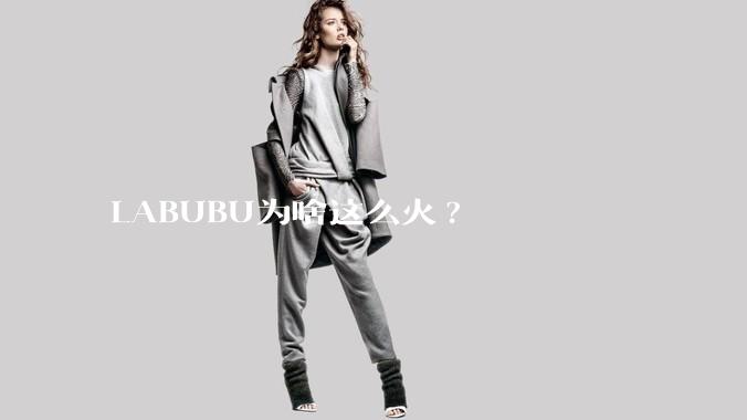 LABUBU为啥这么火?