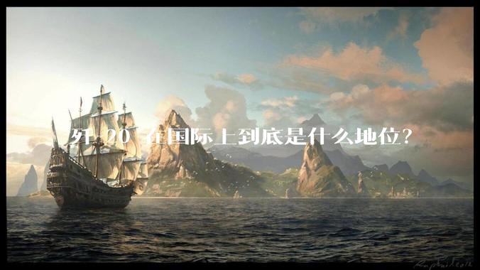 歼-20 在国际上到底是什么地位？