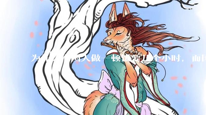 为什么中国人做一顿饭要几个小时，而国外花的时间少得多？