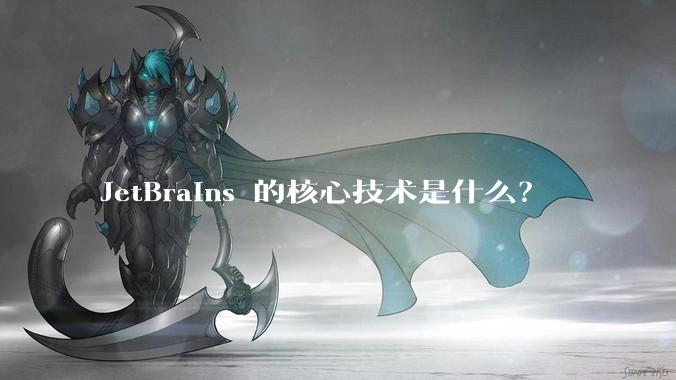 JetBrains 的核心技术是什么？