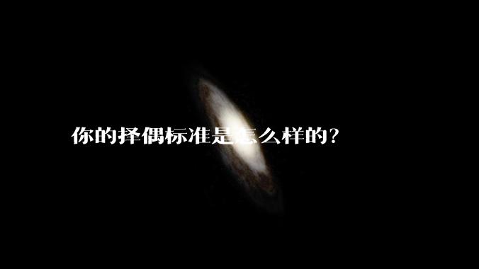 你的择偶标准是怎么样的？