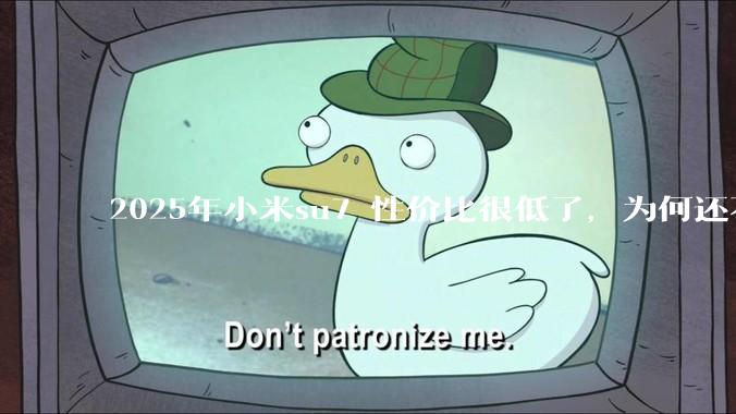 2025年小米su7 性价比很低了，为何还不更新改款？